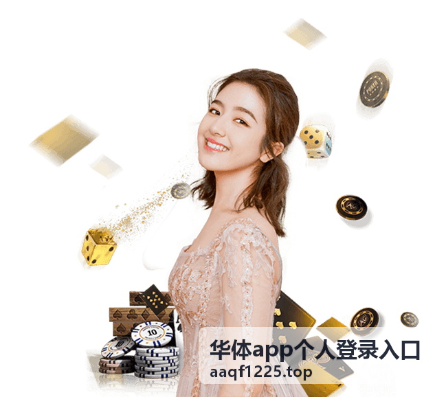 华体app个人登录入口 - 账户安全管理